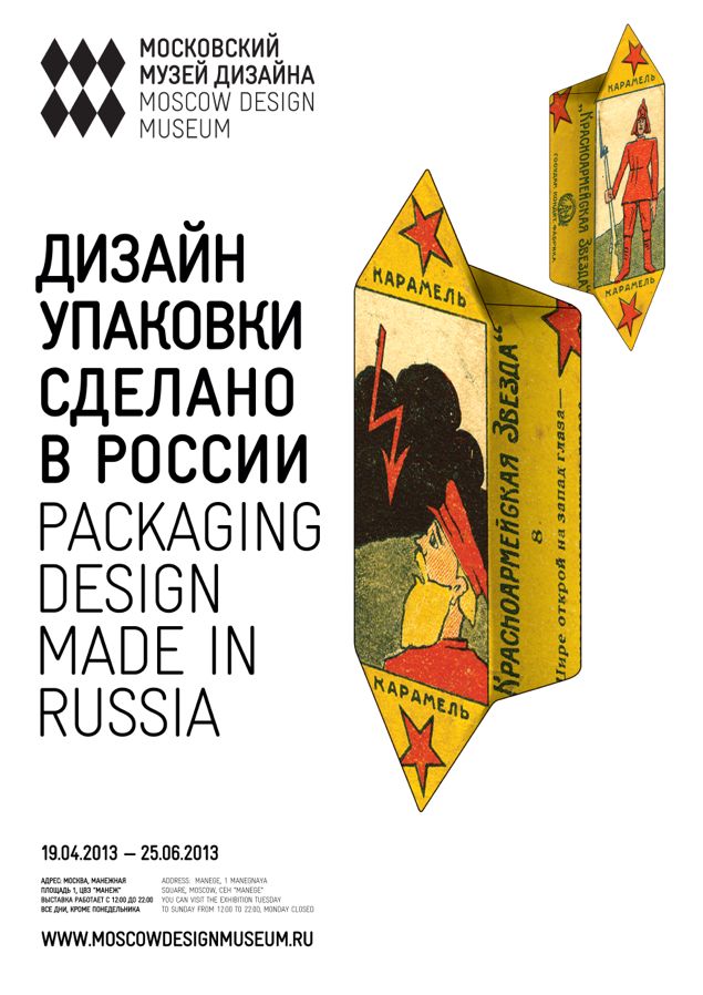 В Манеже открылась выставка "Дизайн упаковки. Сделано в России"