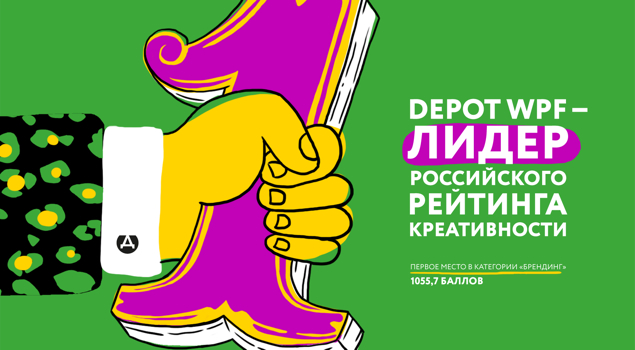 Depot WPF снова возглавило российский рейтинг креативности