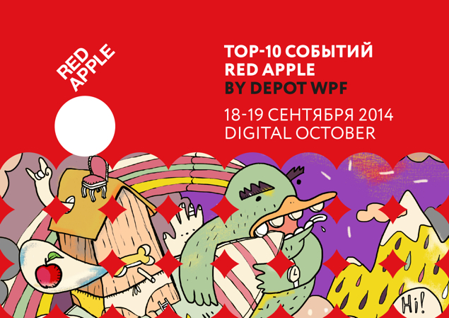 Анонс: что нельзя пропустить на RED APPLE 2014