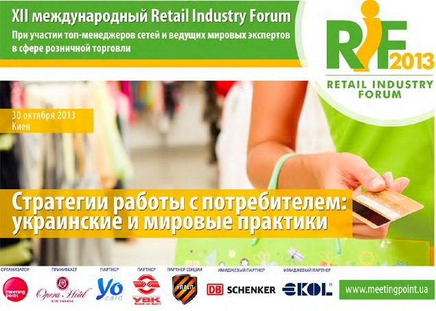 Анонс: Николай Потоцкий выступит на Retail Industry Forum