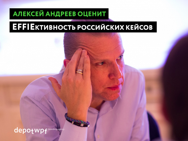 Алексей Андреев оценит EFFIEктивность маркетинговых кейсов