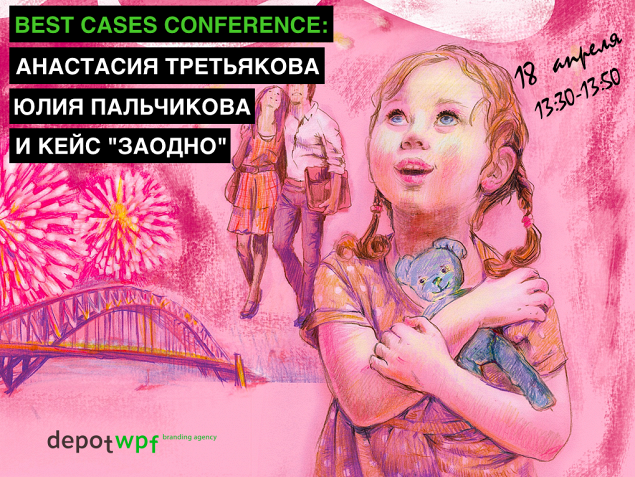 Best Cases Conference: Анастасия Третьякова и Юлия Пальчикова с кейсом «Заодно»