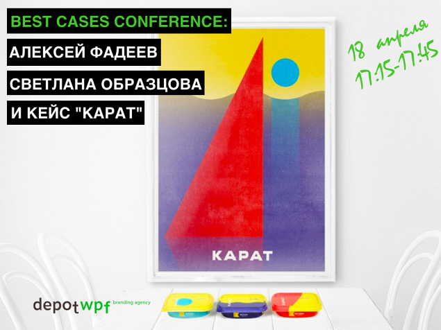 Best Cases Conference: Алексей Фадеев и Светлана Образцова с кейсом «КАРАТ»