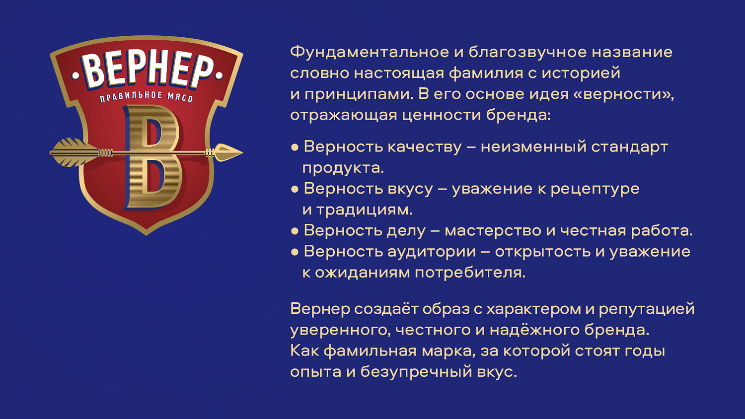 Вернер: нейминг и дизайн мясных изделий  - Портфолио Depot