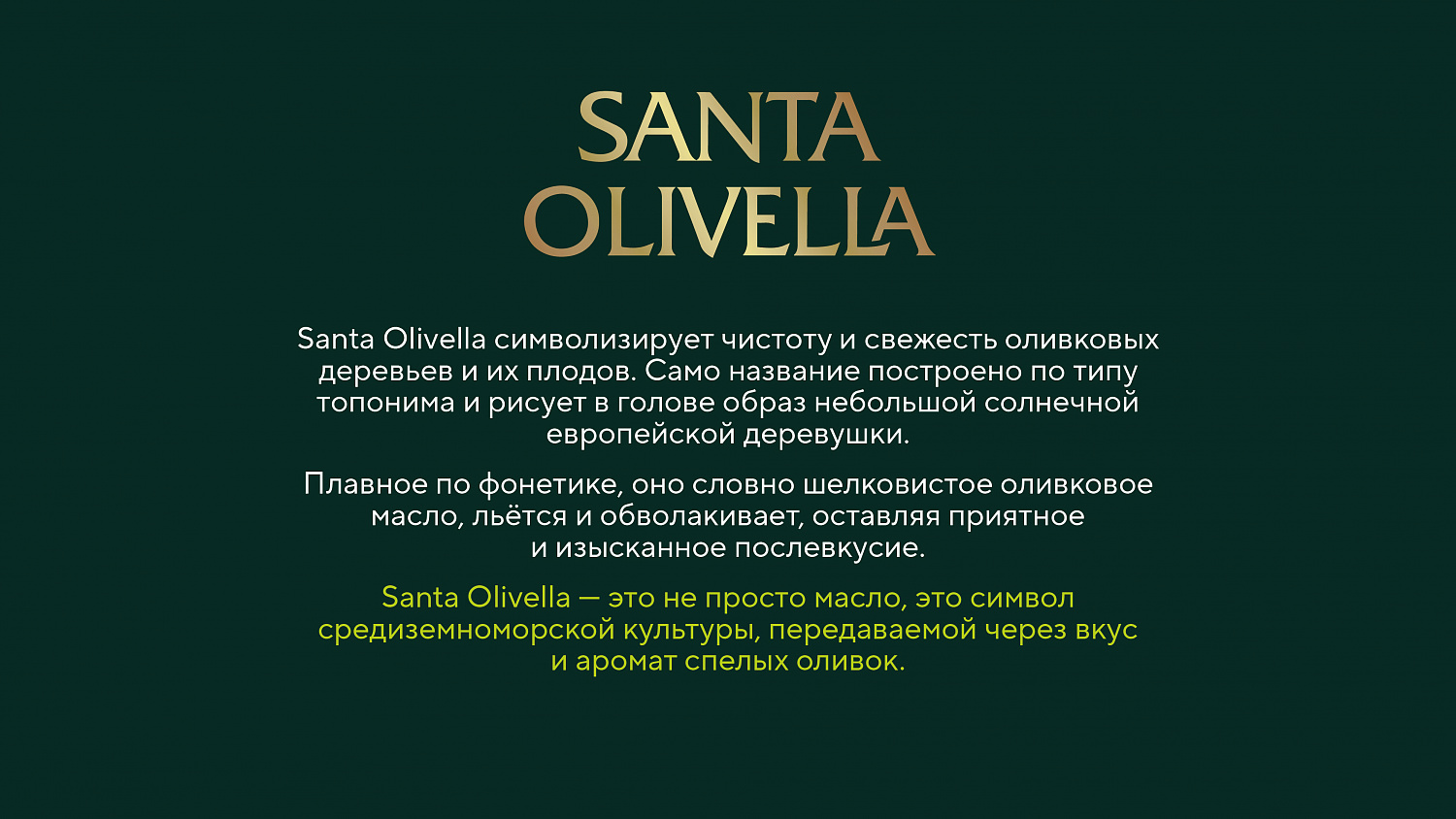 Santa Olivella: нейминг и дизайн бренда оливок и оливкового масла СТМ Чижика - Портфолио Depot