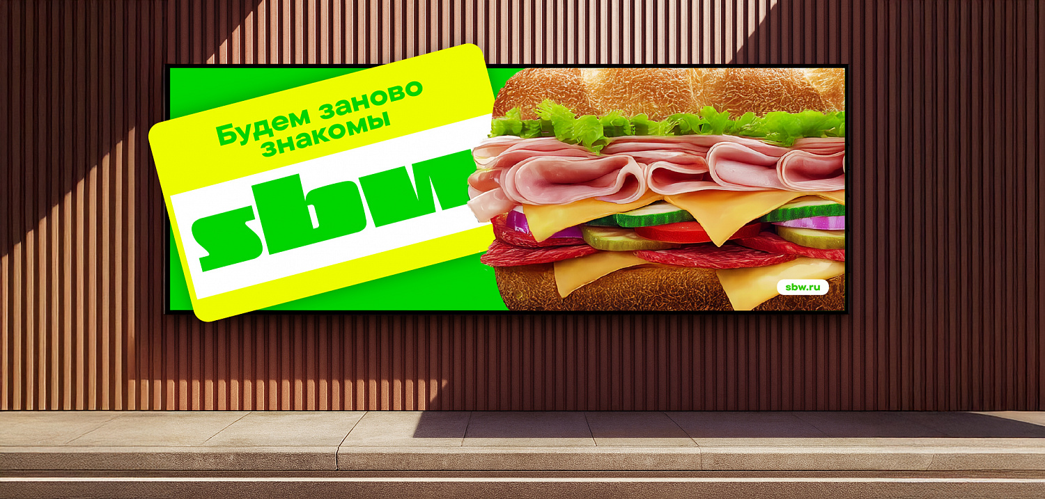SBW: рефрендинг сети ресторанов Subway - Портфолио Depot