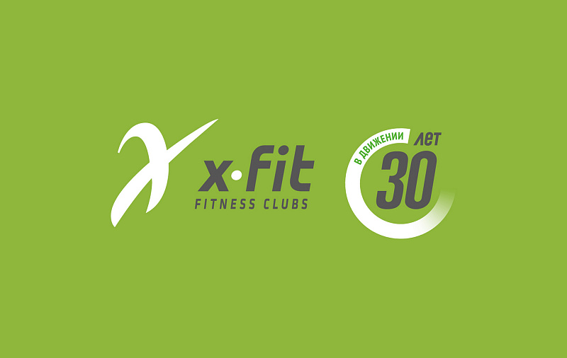 X-FIT: в движении 30 лет!