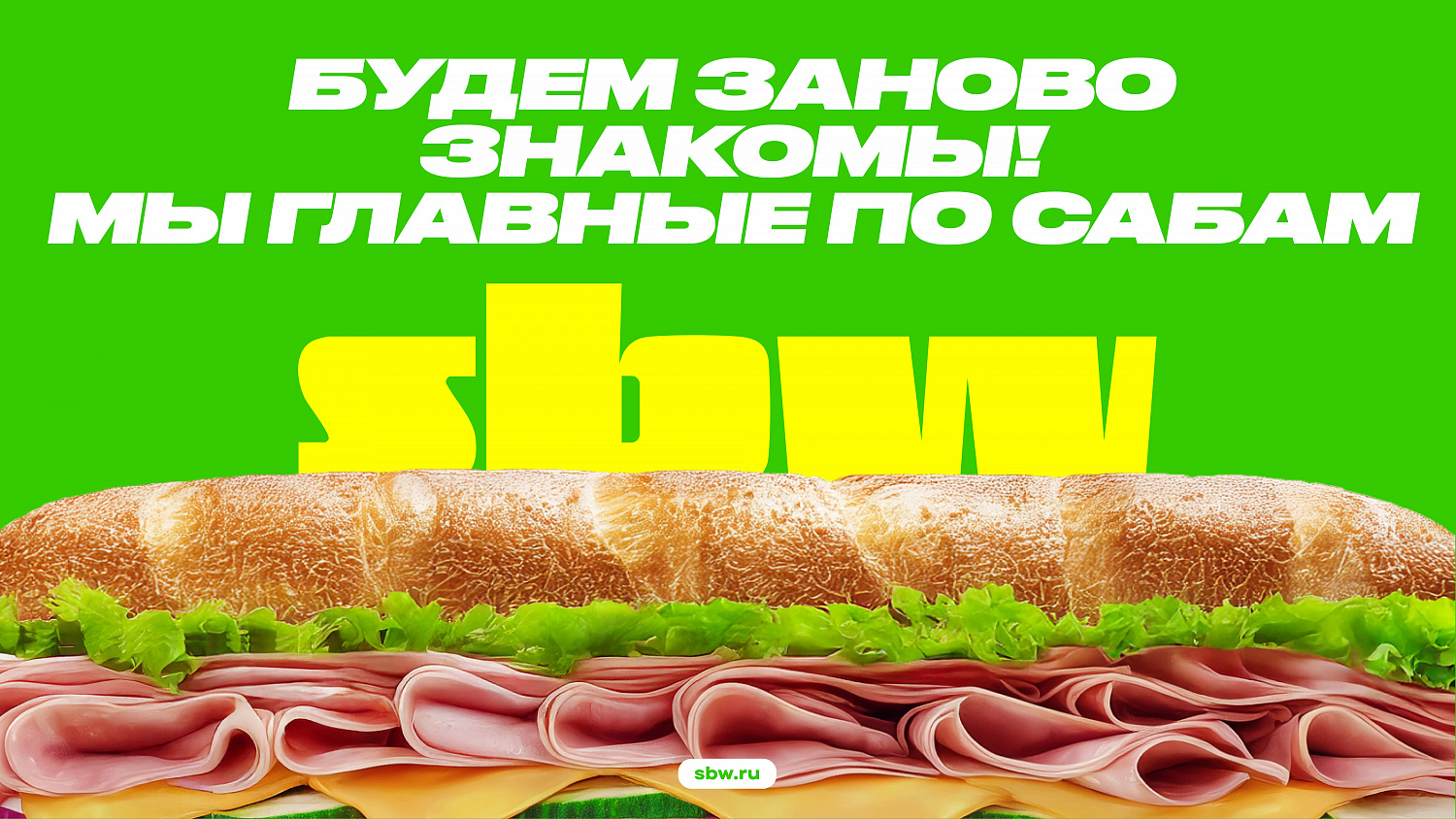 SBW: рефрендинг сети ресторанов Subway - Портфолио Depot
