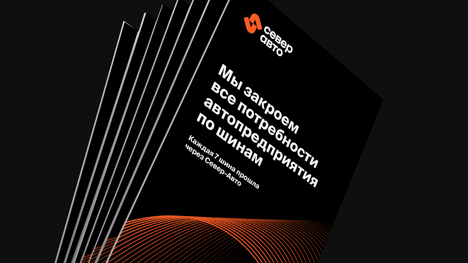 Север Авто: разработка позиционирования и айдентики - Портфолио Depot
