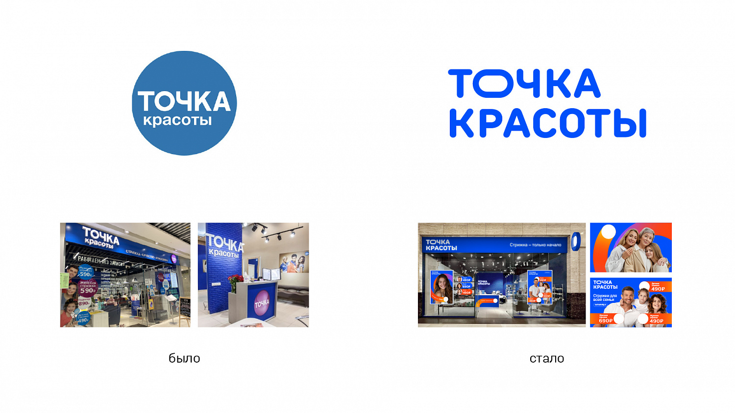 Точка красоты: ребрендинг крупнейшей сети салонов красоты - Портфолио Depot