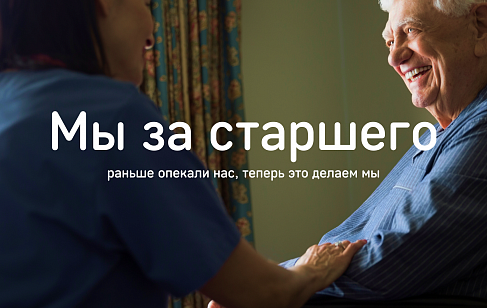 «Мы за старшего»: креативная концепция продвижения для бренда «Опека»
