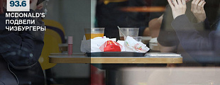 McDonald's в центре внимания McDonald's в центре внимания