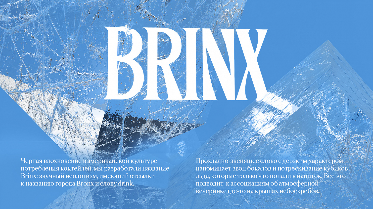 Brinx: нейминг и дизайн алкогольных коктейлей СТМ Чижика - Портфолио Depot