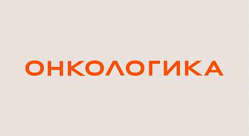 Онкологика: Комплекс стратегических работ, нейминг и фирменный стиль благотворительного фонда