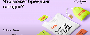 Что может брендинг сегодня? Что может брендинг сегодня?