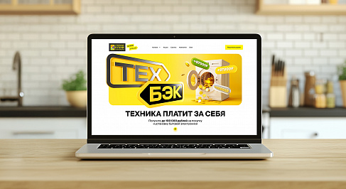 Креативная концепция и лендинг рекламной акции «Техбэк» от компании «Стильные Кухни и Интерьеры»