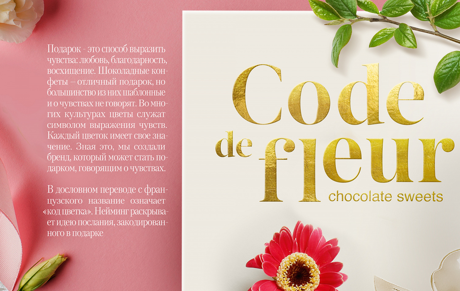 Code de fleur: дизайн упаковки шоколадных конфет - Портфолио Depot