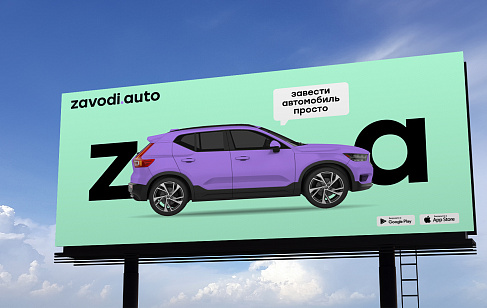 ZAVODI.AUTO: Нейминг и фирменный стиль для сайта объявлений о продаже автомобилей