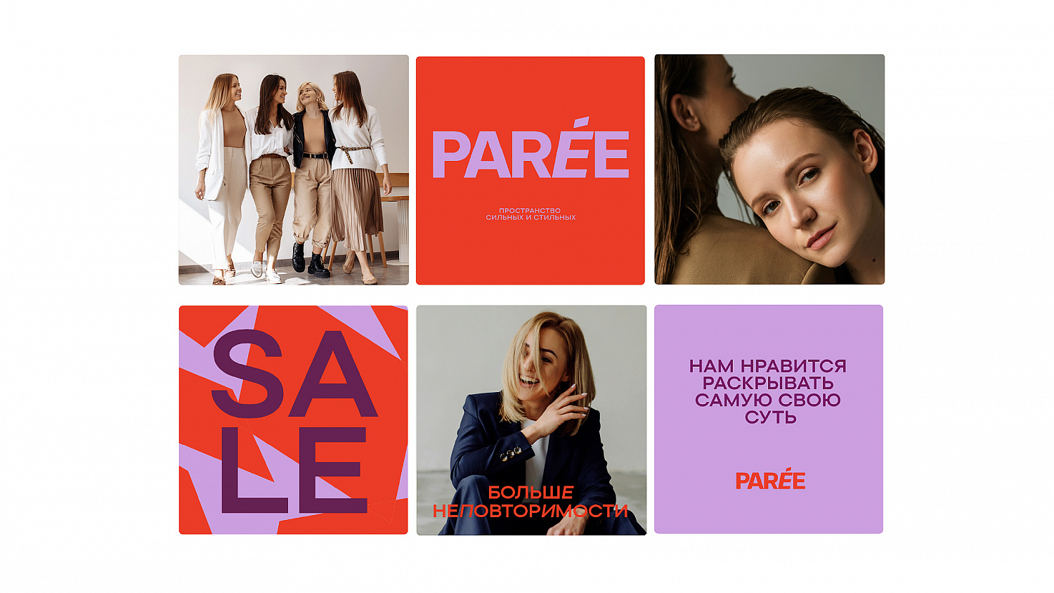 PARÉE: ребрендинг мультибрендового магазина одежды - Портфолио Depot