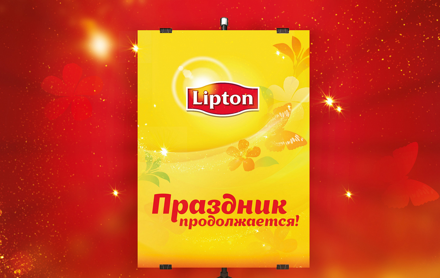Lipton «Праздник продолжается!» - Портфолио Depot