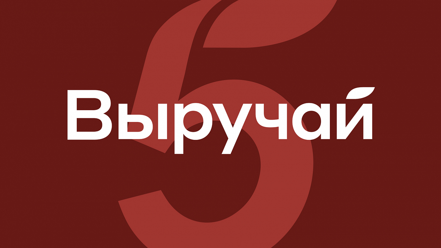 Выручай: дизайн-система бренда готовой еды СТМ Пятёрочки - Портфолио Depot