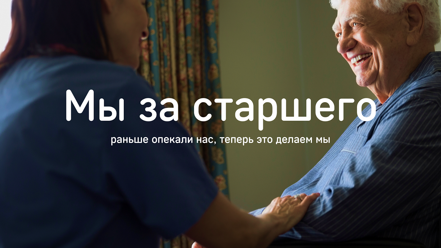 «Мы за старшего»: креативная концепция продвижения для бренда «Опека» - Портфолио Depot
