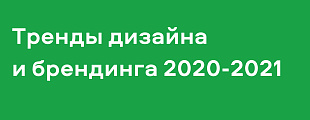 Тренды дизайна и брендинга 2020-2021