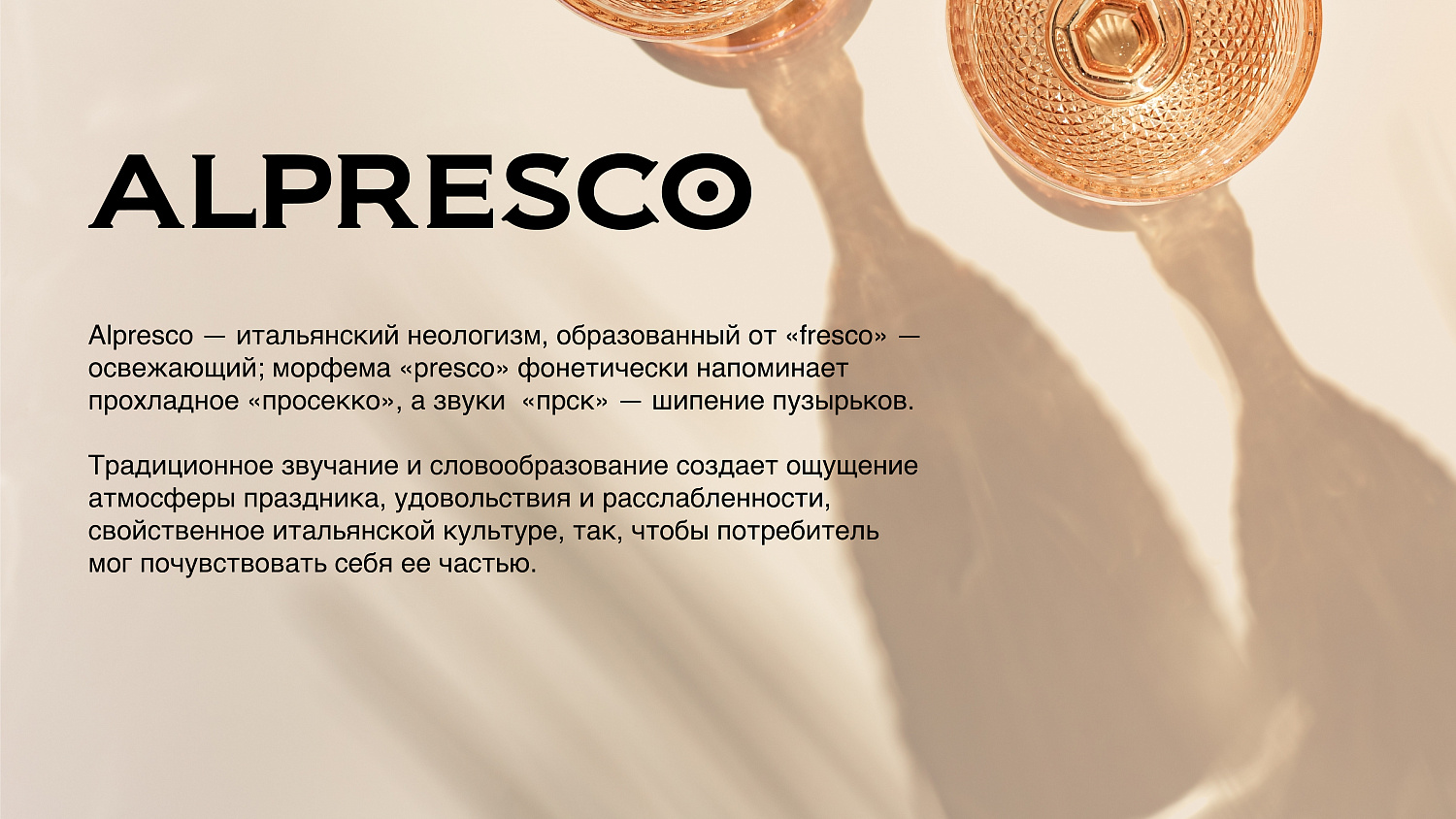 Alpresco: нейминг и дизайн итальянских игристых вин - Портфолио Depot