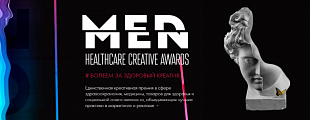 Вячеслав Харламов, стратег нашего агентства, в жюри Medmen healthcare creative awards. 