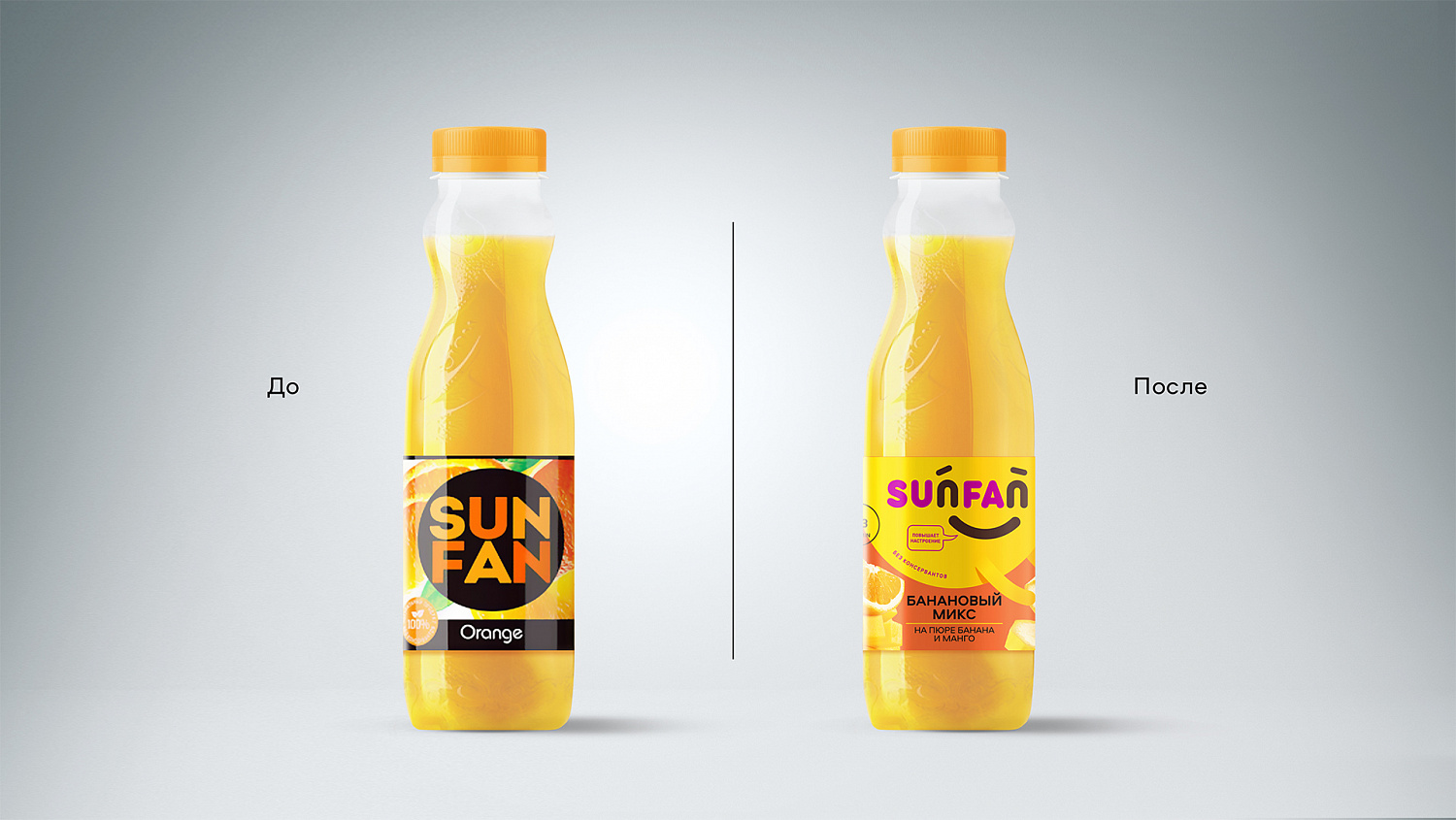 SUNFAN: комплекс стратегических работ, креативная идея и дизайн упаковки напитков - Портфолио Depot