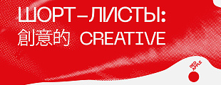 Red Apple Festival анонсировал шорт-листы направления CREATIVE Red Apple Festival анонсировал шорт-листы направления CREATIVE