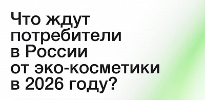 Что ждут потребители от эко-косметики? 
