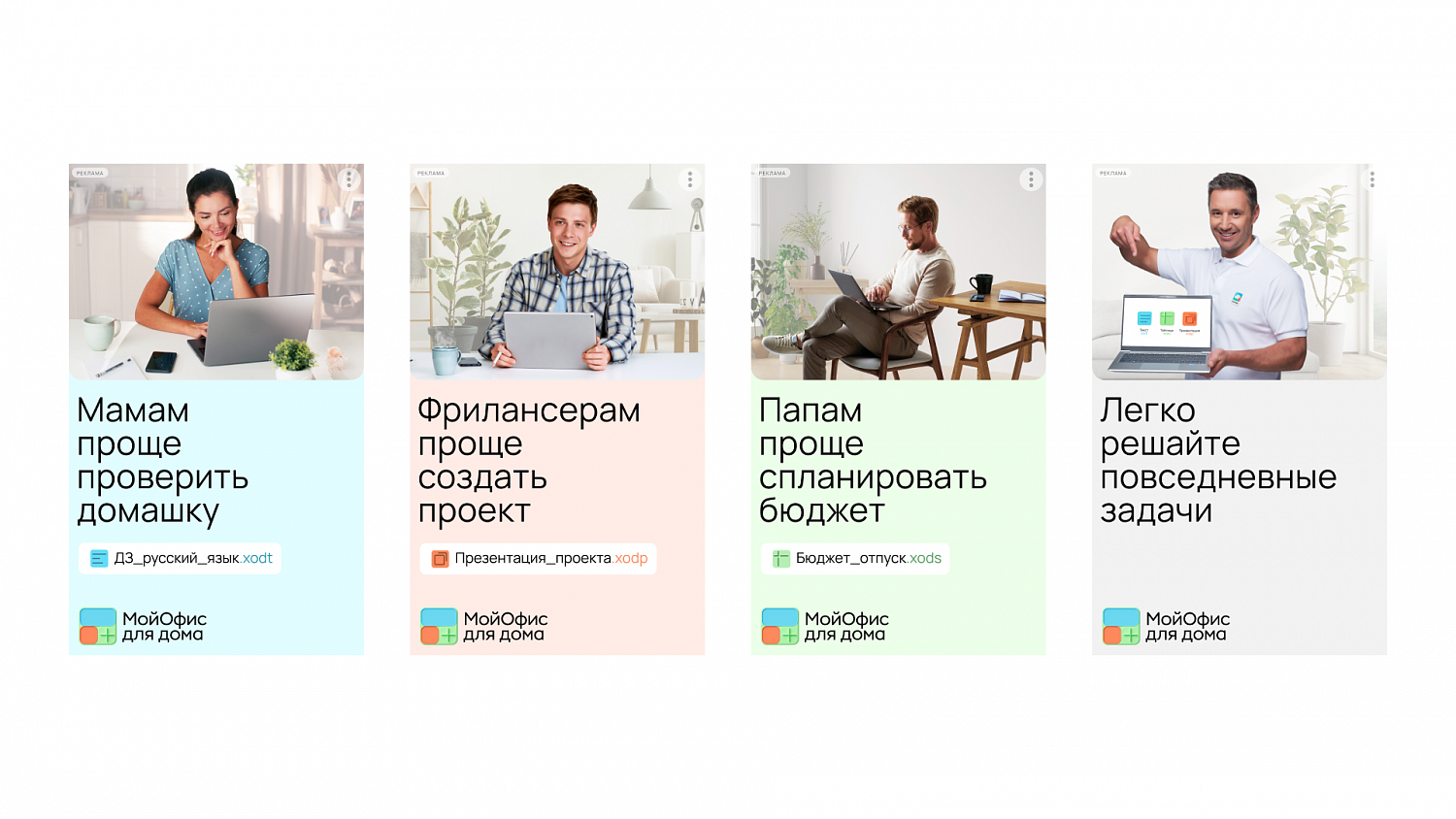 МойОфис для дома: коммуникационная стратегия и креативная концепция нового цифрового продукта - Портфолио Depot