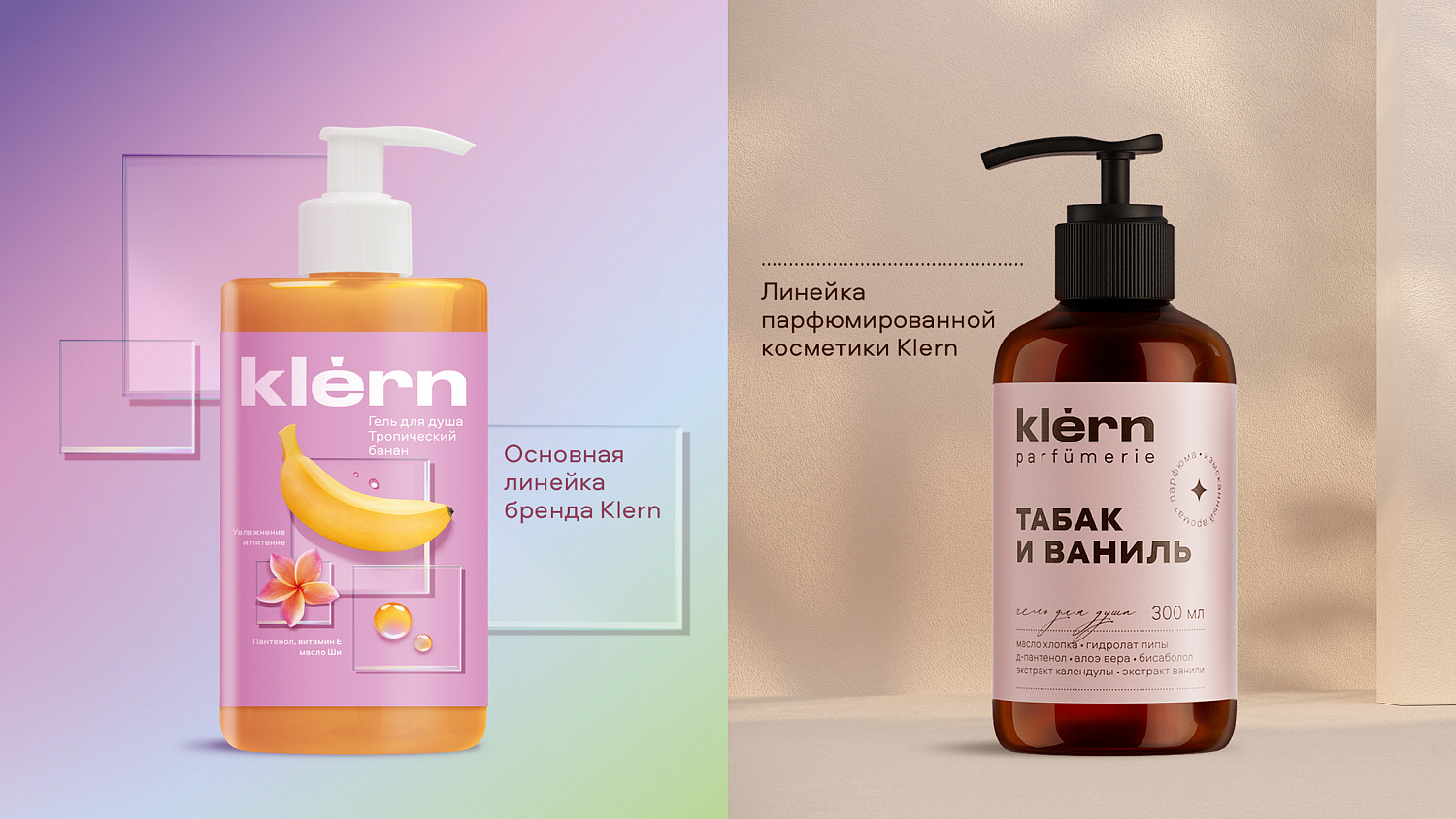 Klern parfumerie: новая линейка уходовой косметики от СТМ SPAR Klern - Портфолио Depot