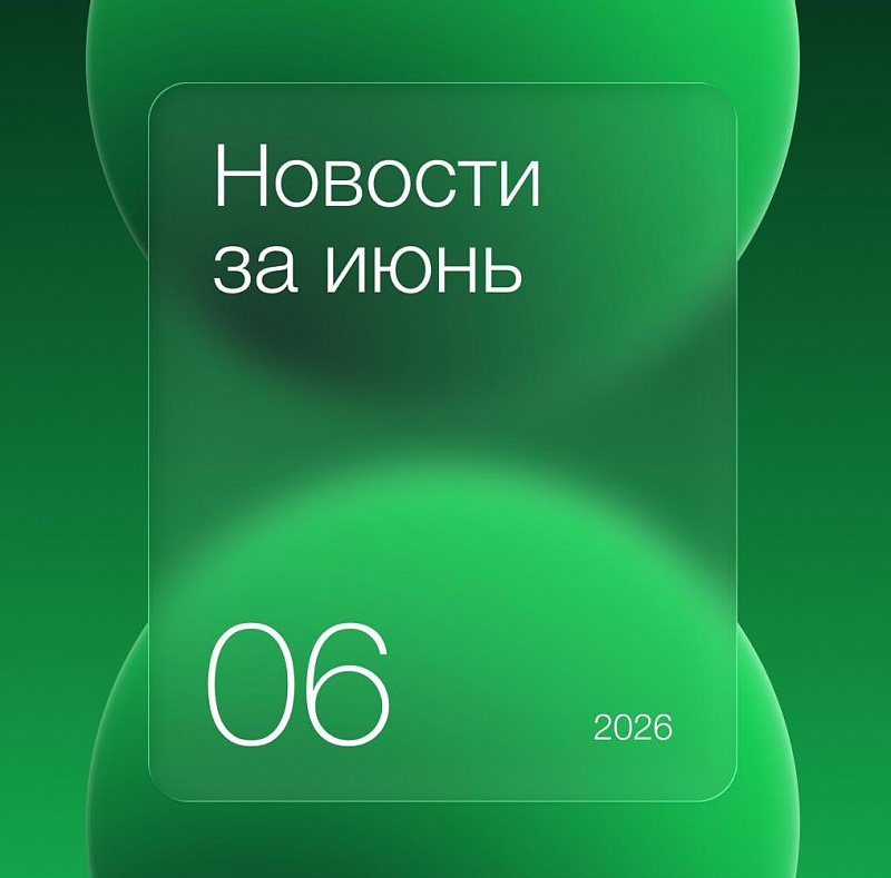 Дайджест новостей за июнь