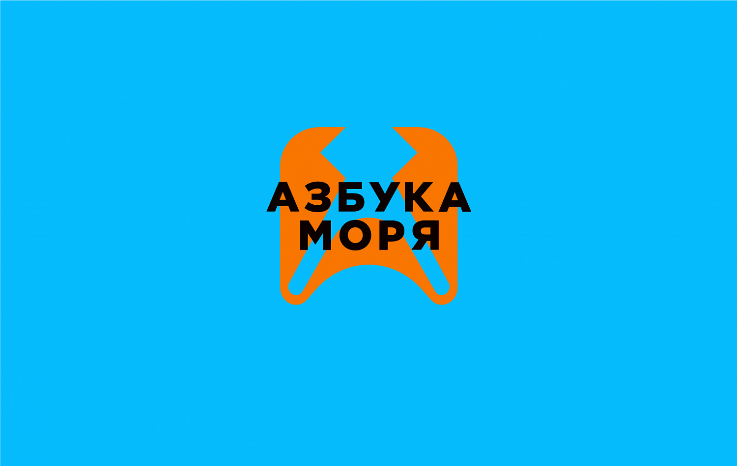 Азбука Моря - Портфолио Depot