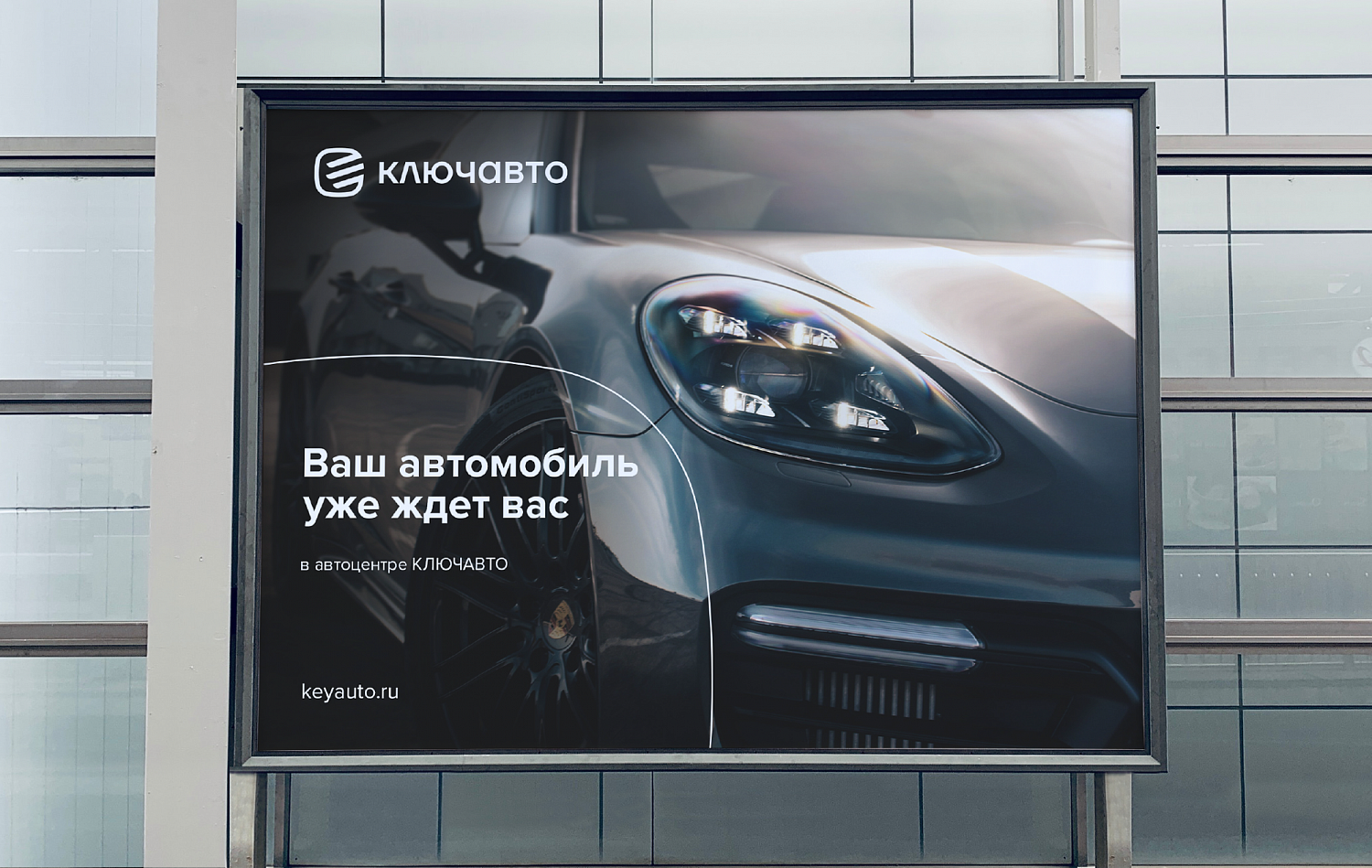 Ребрендинг Ключавто: Фирменный стиль дилера автомобилей - Портфолио Depot