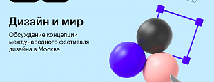 Дизайн и мир: обсуждение концепции международного фестиваля дизайна в Москве Дизайн и мир: обсуждение концепции международного фестиваля дизайна в Москве