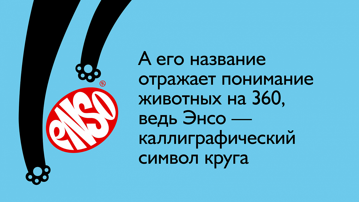 ENSO - Портфолио Depot