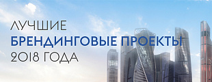 Итоги года 2018: лучшие проекты в брендинге! Итоги года 2018: лучшие проекты в брендинге!