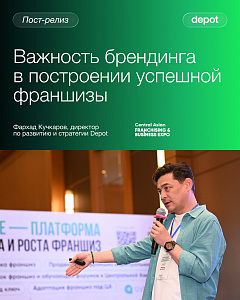 Бренд — фундамент успешной франшизы