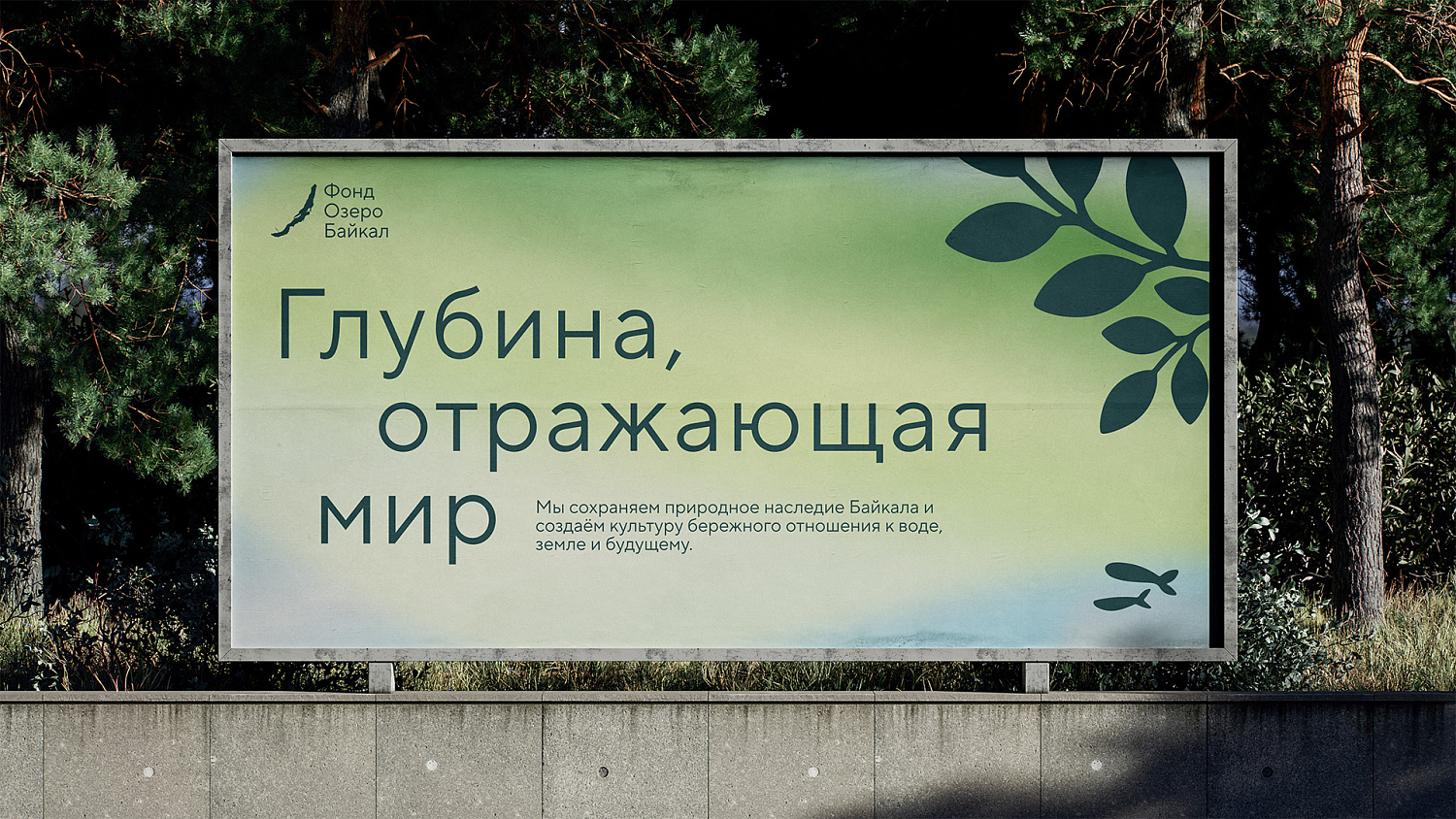 Разработка сайта для фонда «Озеро Байкал» - Портфолио Depot