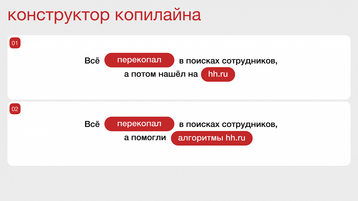 hh.ru: креативная концепция продвижения бренда - Портфолио Depot