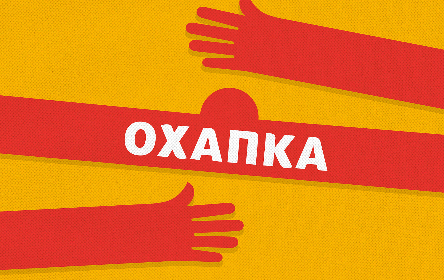 «Охапка» - Портфолио Depot