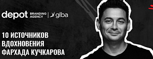 10 источников вдохновения Фархада Кучкарова 10 источников вдохновения Фархада Кучкарова