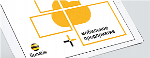 «Мобильное предприятие» от «Билайн» стало более стильным «Мобильное предприятие» от «Билайн» стало более стильным