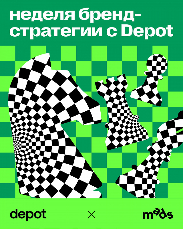 Неделя бренд-стратегии с Depot