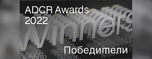 Клуб Арт-директоров России объявил победителей конкурса ADCR Awards 2022!