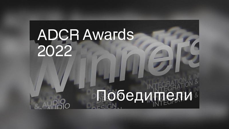 Клуб Арт-директоров России объявил победителей конкурса ADCR Awards 2022!