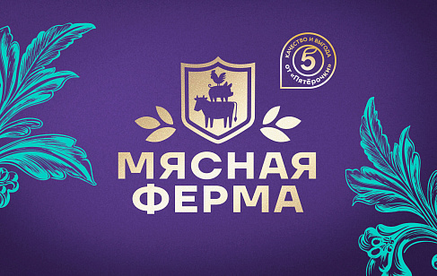 «Мясная ферма»: ребрендинг линейки мясных изделий СТМ «Пятёрочки»